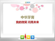 逊克中华牙膏——我的微笑闪亮未来